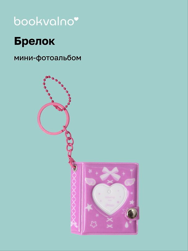 Брелок мини-фотоальбом Сердце (фуксия) (6,5х5,5) (12-202510-HV-08) 3134742 — 1