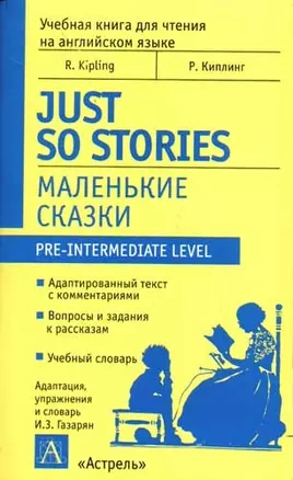 Маленькие сказки. Just so Stories: Учебная книга для чтения — 2082483 — 1