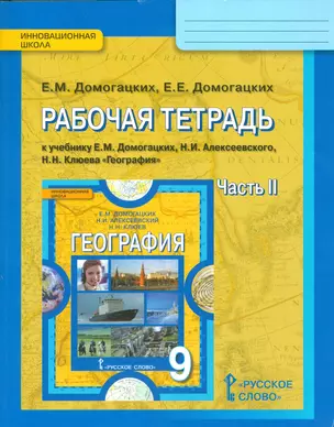 Рабочая тетрадь к учебнику Е.М. Домогацких, Н.И. Алексеевского, Н.Н. Клюева "География". 9 класс, часть 2 — 2538912 — 1