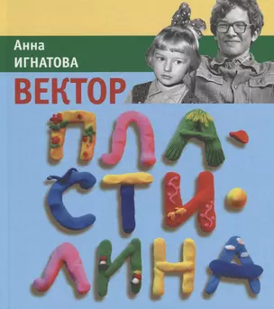 Вектор Пластилина: повесть — 2779340 — 1