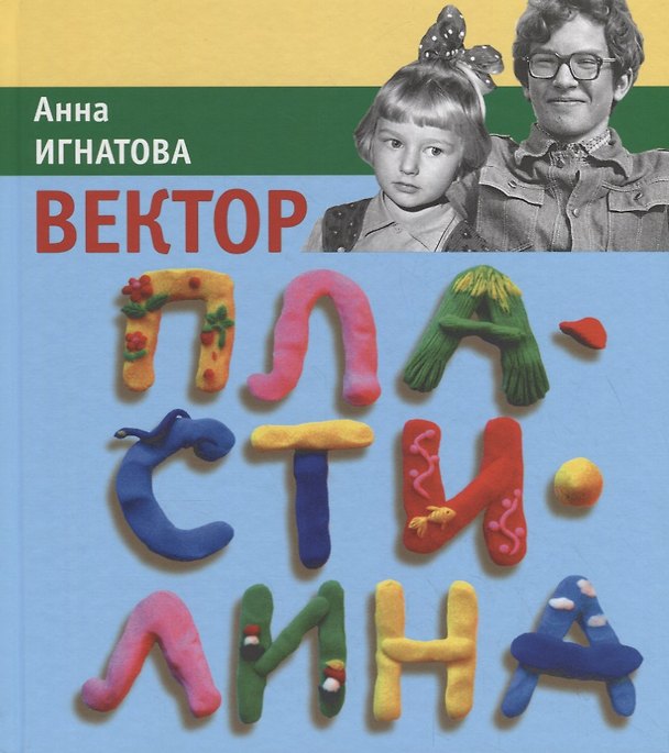 Книга Вектор Пластилина: повесть (Анна Игнатова) — 1