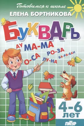 Букварь. Пособие по обучению детей 4-6 лет правильному чтению — 2792199 — 1