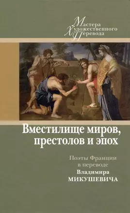 Вместилище миров, престолов и эпох: поэты Франции в переводе Владимира Микушевича — 3015964 — 1