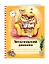 Читательский дневник с анкетой. Совы. Вечернее чтение, 162х210мм, мягкая обложка, цветной блок, 64 стр. — 369782 — 3