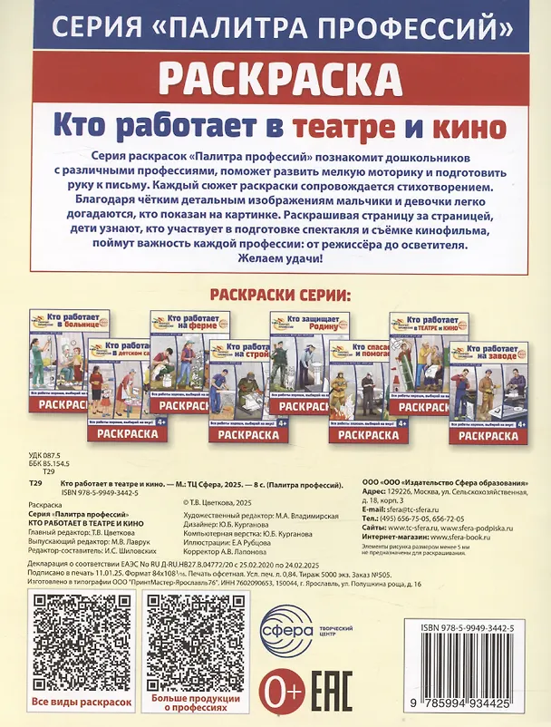 Книга Кто работает в театре и кино. Раскраска (И.С. Шиловских) — 2
