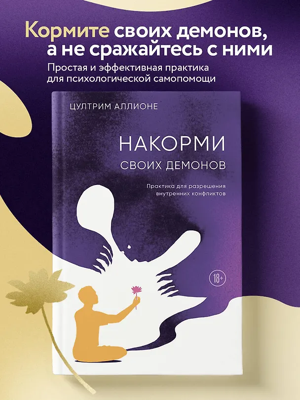 Книга Накорми своих демонов. Практика для разрешения внутренних конфликтов (Цултрим Аллионе) — 7
