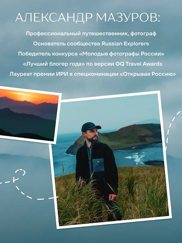 Книга Такая разная страна. Авторский фотопроект Александра Мазурова о России (Александр Мазуров) — 10