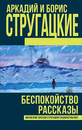 Книга Беспокойство. Рассказы: сборник (Борис Стругацкий, Аркадий и Борис Стругацкие)