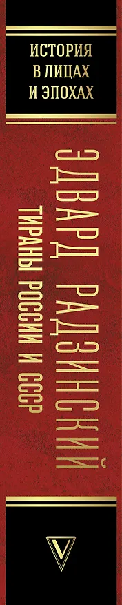 Книга Тираны России и СССР (Эдвард Радзинский) — 3