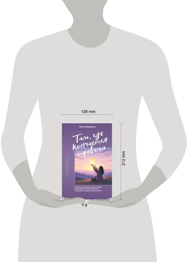 Книга Там, где кончается тревога. Психологический роман-терапия о свободе, которую обретает человек, избавляясь от тревожности, страхов и панических атак (Павел Федоренко) — 8