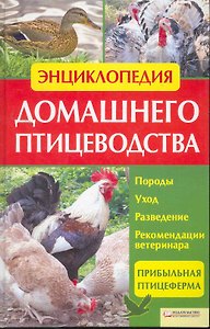 Энциклопедия домашнего птицеводства