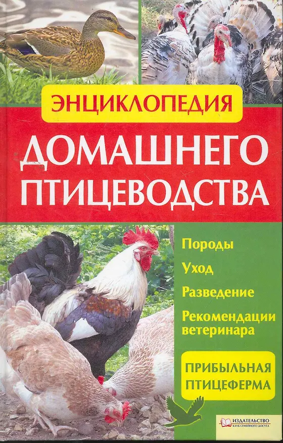 Книга Энциклопедия домашнего птицеводства () — 1