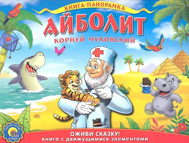 Книга Айболит (Корней Чуковский) — 1