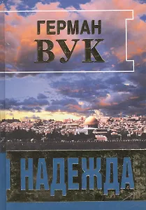 Надежда. Роман / The Hope