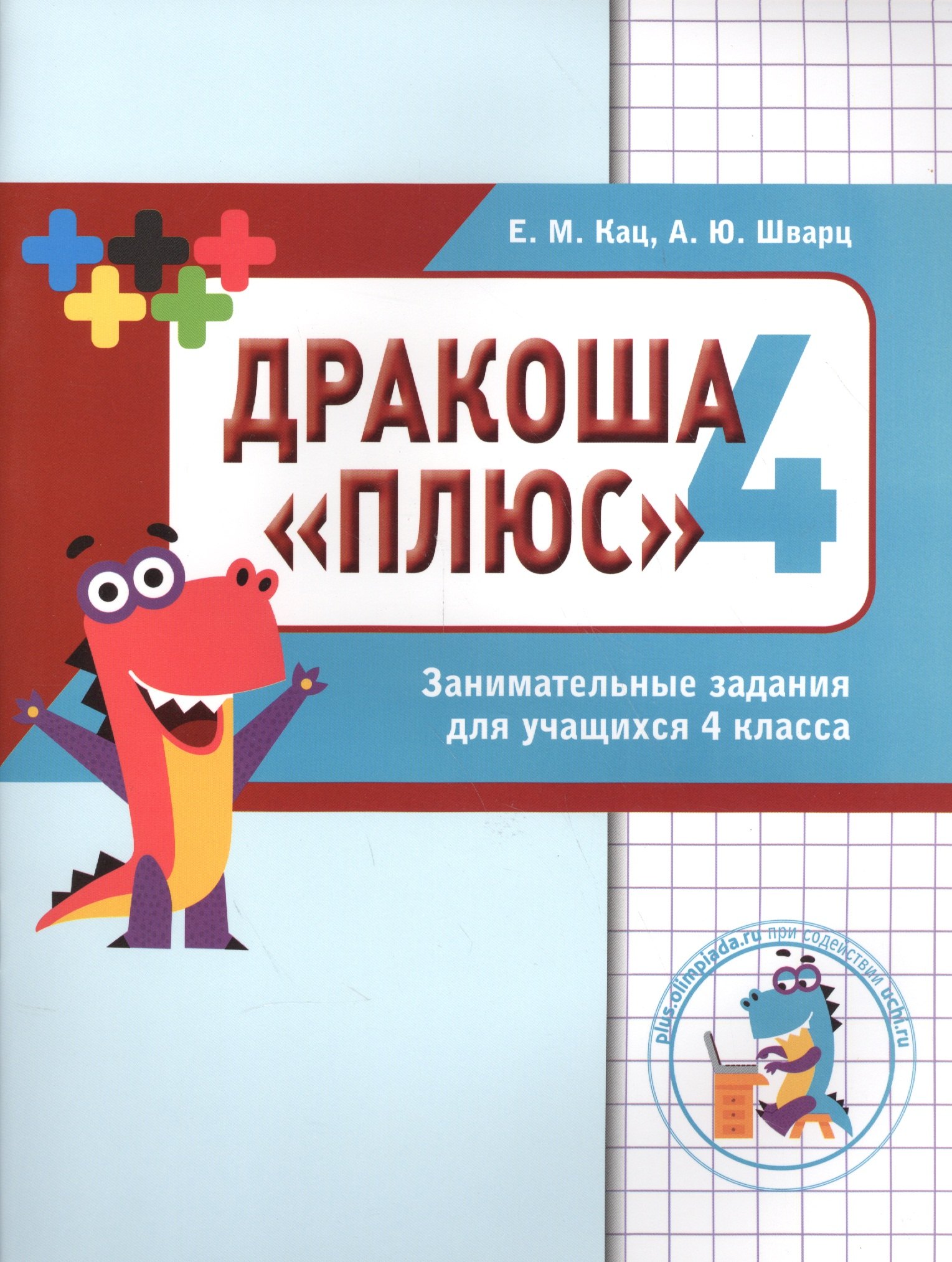 

Дракоша «плюс». Сборник занимательных заданий для учащихся 4 класса.