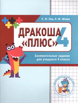 Дракоша «плюс». Сборник занимательных заданий для учащихся 4 класса. — 2565352 — 1