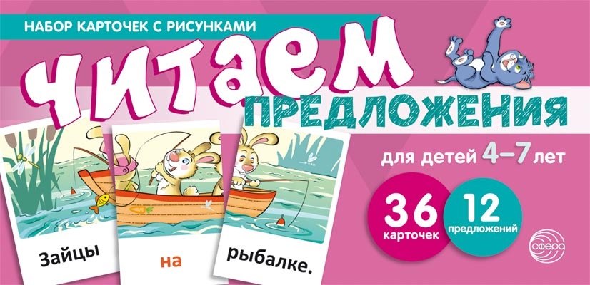 

Набор карточек с рисунками. Читаем предложения. Для детей 4-7 лет