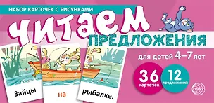 Книга Набор карточек с рисунками. Читаем предложения. Для детей 4-7 лет (Снежана Танцюра)