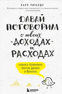 Давай поговорим о твоих доходах и расходах