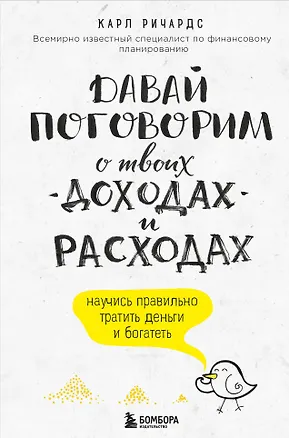 Книга Давай поговорим о твоих доходах и расходах (Карл Ричардс)