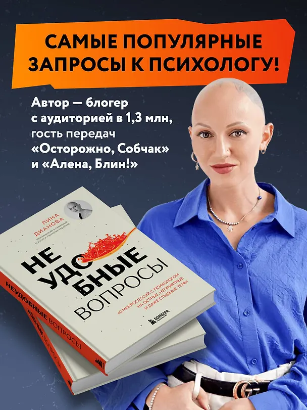 Книга Неудобные вопросы. 40 микросессий с психологом на острые, неприятные и даже стыдные темы (Лина Дианова) — 6