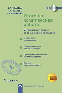 Итоговая комплексная работа. 1 класс. Методические указания по организации и проведению (+CD)
