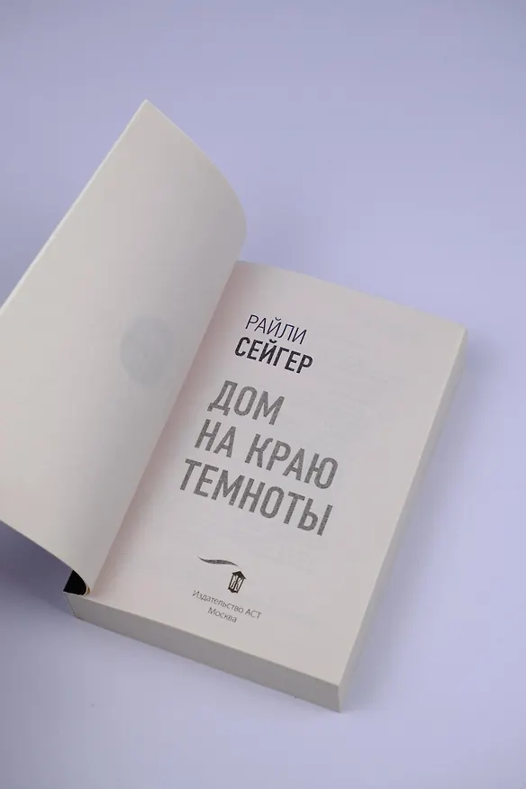 Книга Дом на краю темноты (Райли Сейгер) — 9