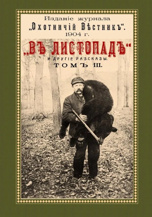 Яблонский Николай Иович: В листопад и другие рассказы (Охотничьи рассказы Российской Империи/1904 г.). Том III. Репринтное издание