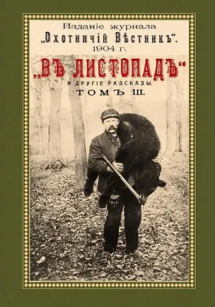 Книга В листопад и другие рассказы (Охотничьи рассказы Российской Империи/1904 г.). Том III. Репринтное издание (Николай Яблонский)