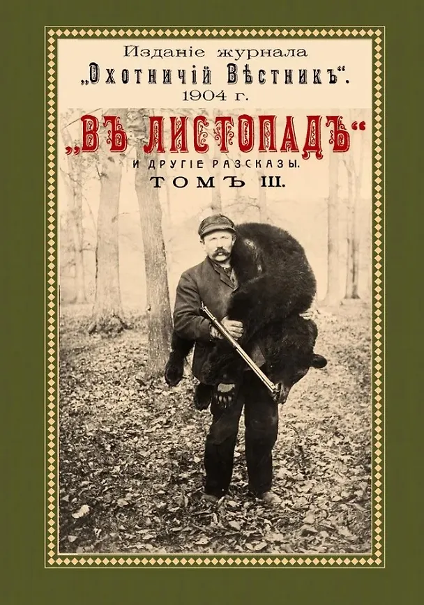 Книга В листопад и другие рассказы (Охотничьи рассказы Российской Империи/1904 г.). Том III. Репринтное издание (Николай Яблонский) — 1