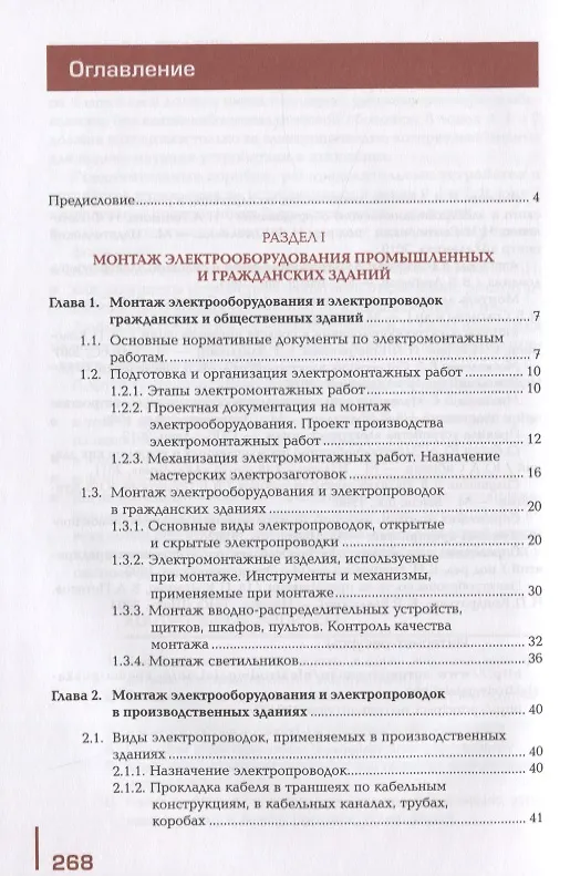 Книга Организация и выполнение работ по монтажу и наладке электрооборудования промышленных и гражданских зданий. Учебник. В 2-х частях. Часть 2. Монтаж и наладка электрооборудования промышленных и гражданских зданий () — 2