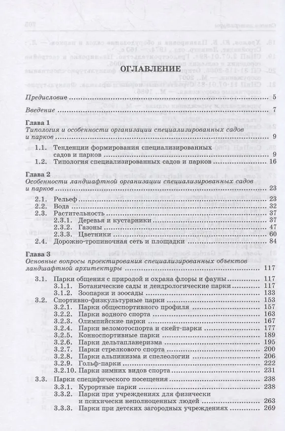 Книга Специализированные объекты ландшафтной архитектуры: проектирование, строительство, содержание () — 2