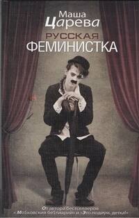 Русская феминистка: [роман]