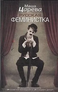 Русская феминистка: [роман]