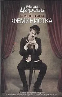 Русская феминистка: [роман]