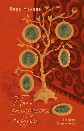 Книга Пять замерзших сердец (Лор Манель)