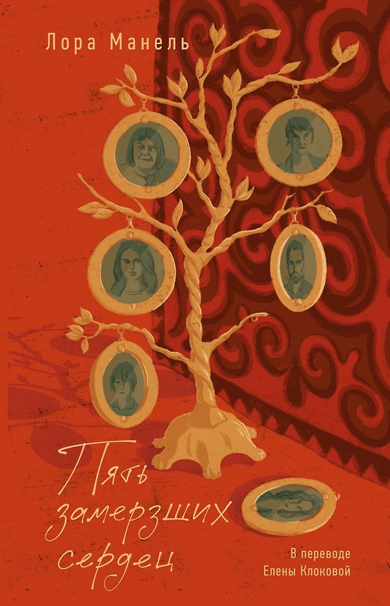 Книга Пять замерзших сердец (Лор Манель) — 1