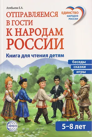 Книга Отправляемся в гости к народам России (Елена Алябьева)
