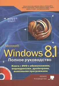 Полное руководство Windows 8.1. Книга + DVD с обновлениями, видеоуроками, драйверами и полезными про