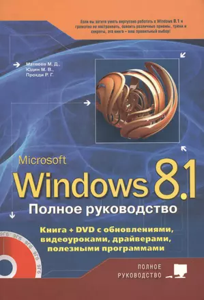 Полное руководство Windows 8.1. Книга + DVD с обновлениями, видеоуроками, драйверами и полезными про — 2455313 — 1