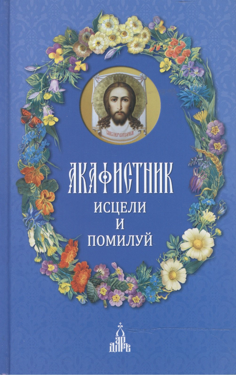 

Акафистник : Исцели и помилуй