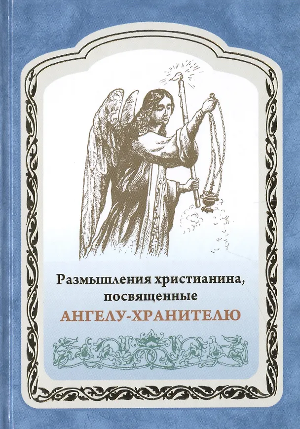 Книга Размышления христианина, посвященные Ангелу-хранителю на каждый день в продолжении месяца с приложением канона и молитвенного обращения к Ангелу-хранителю () — 1