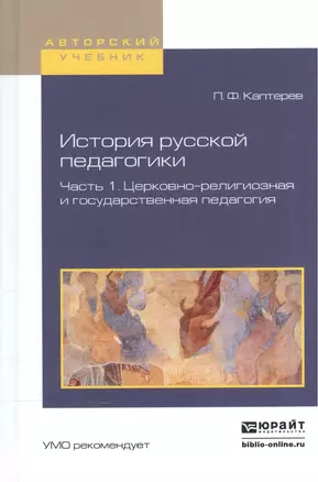 История русской педагогики. В 2-х частях. Часть 1. Церковно-религиозная и государственная педагогия. Учебное пособие для вузов — 2539774 — 1