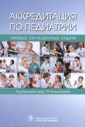 Книга Аккредитация по педиатрии Типовые ситуационные задачи (Рита Кильдиярова)