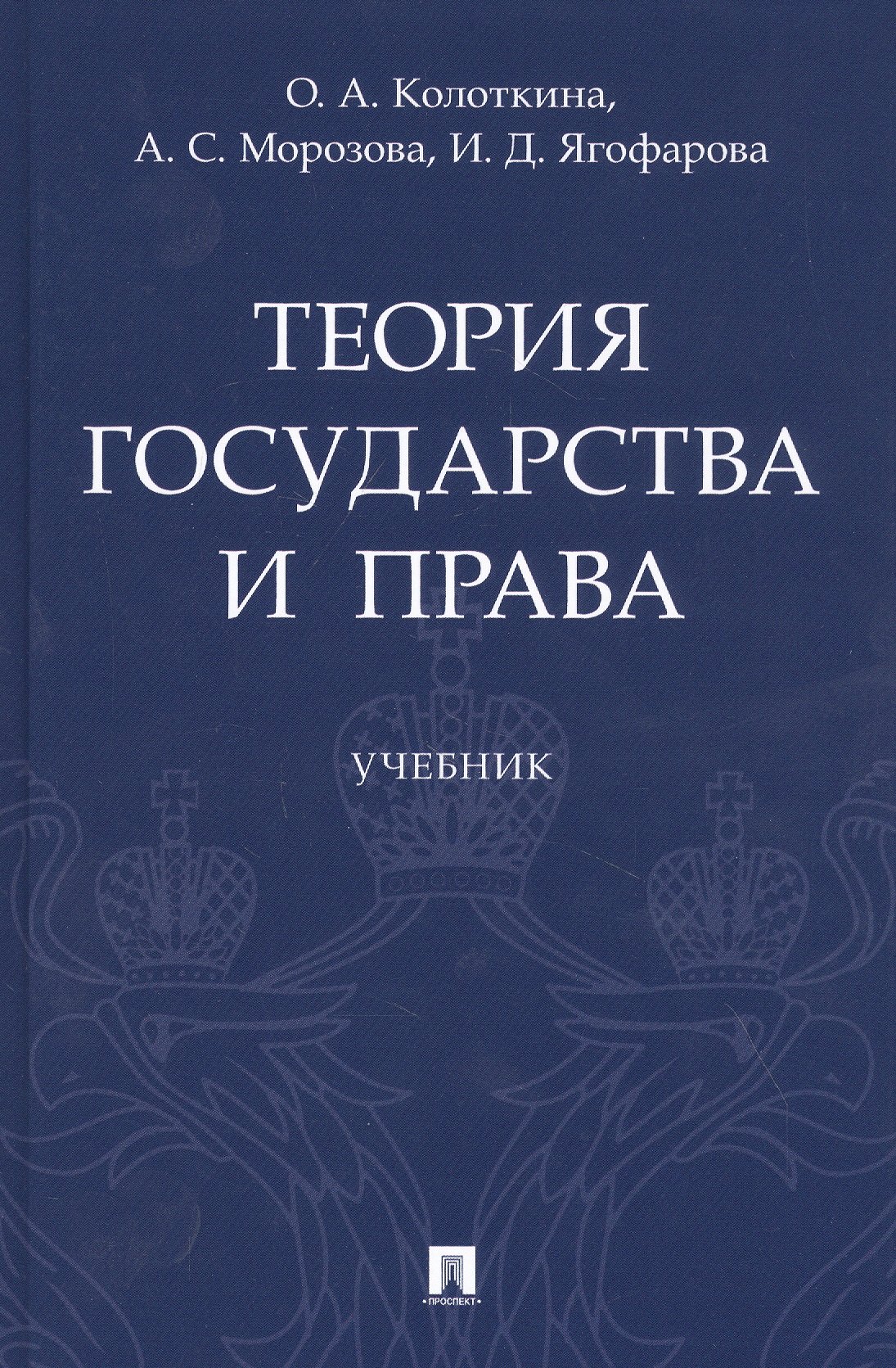 

Теория государства и права. Учебник