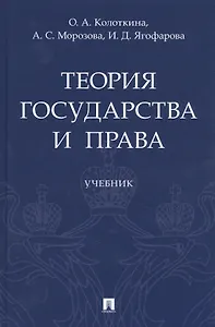 Теория государства и права. Учебник