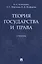 Теория государства и права. Учебник — 2830331 — 1