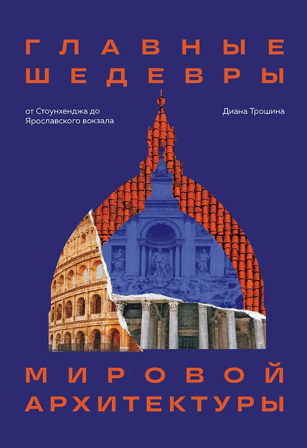 Книга Главные шедевры мировой архитектуры: от Стоунхенджа до Ярославского вокзала. Издание с закрашенным обрезом (Диана Трошина) — 1