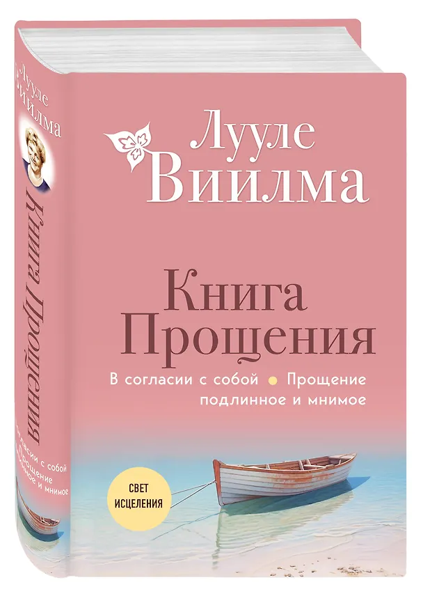 Книга Книга прощения. В согласии с собой. Прощение подлинное и мнимое (новое оформление) (Лууле Виилма) — 4