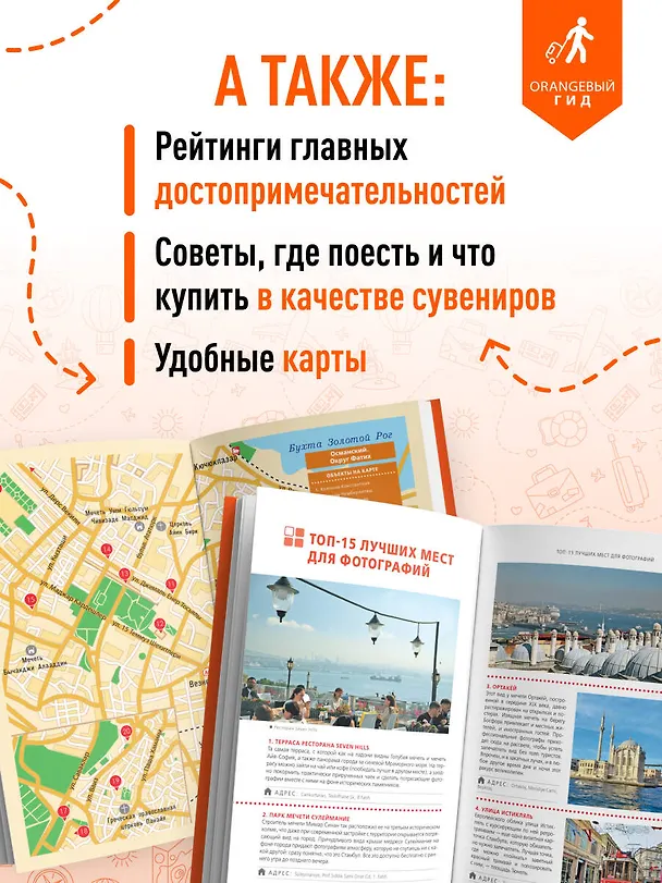 Книга Стамбул: Исторический центр, Азиатский берег Босфора и Принцевы острова: путеводитель (Анастасия Кызылкая) — 7